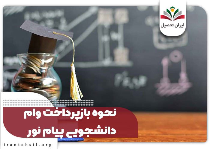 نحوه بازپرداخت وام دانشجویی پیام نور