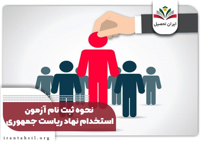 نحوه ثبت نام آزمون استخدام