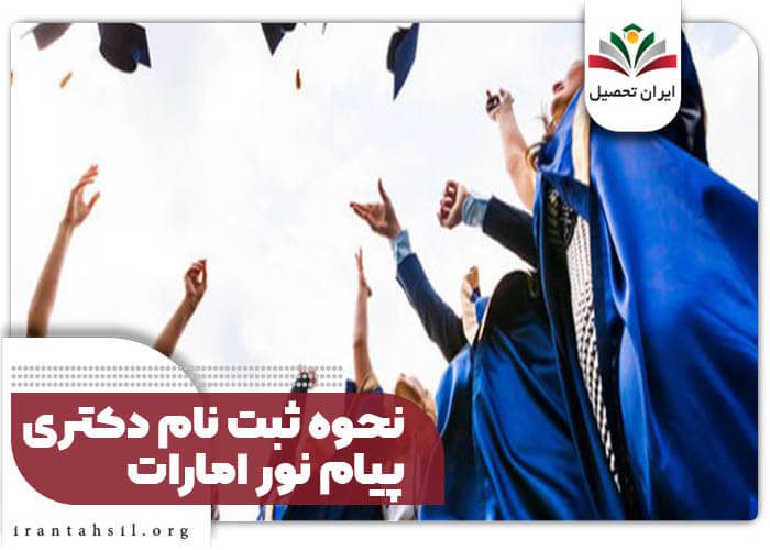 نحوه ثبت نام دکتری پیام نور امارات