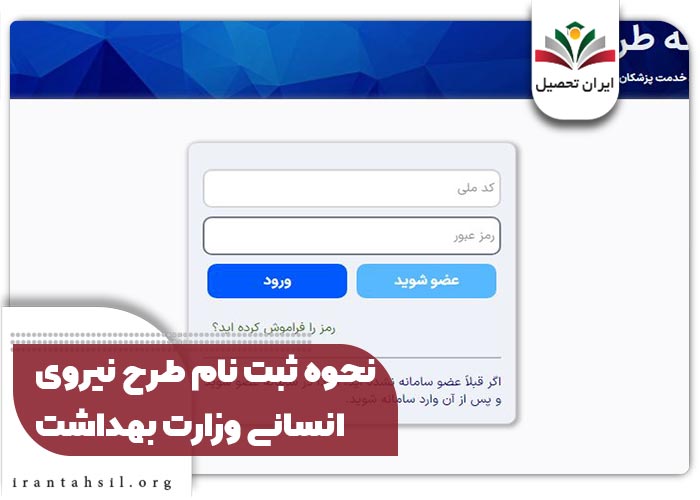 نحوه ثبت نام طرح نیروی انسانی وزارت بهداشت