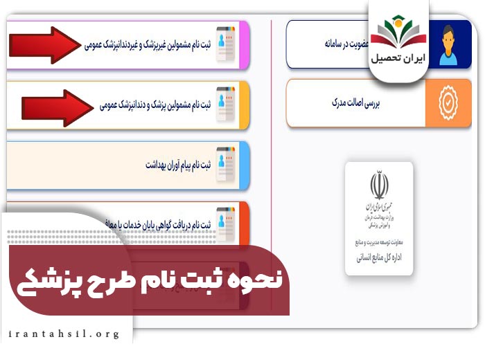 نحوه ثبت نام طرح پزشکی