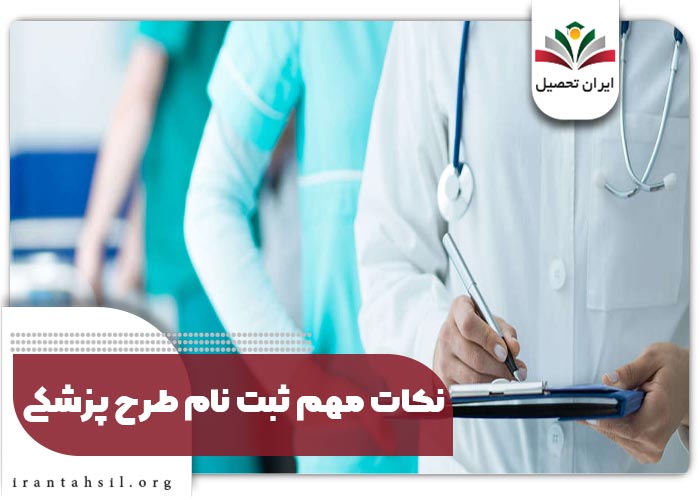 نکات مهم ثبت نام طرح نیروی انسانی وزارت بهداشت