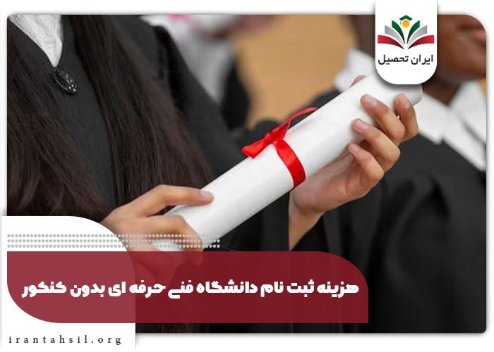 هزینه ثبت نام فنی حرفه ای بدون کنکور
