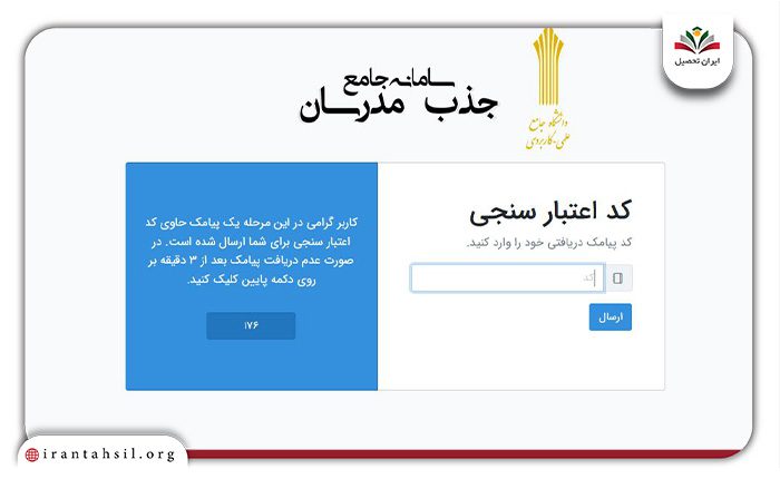 کد اعتبار سنجی برای ثبت نام جذب مدرس