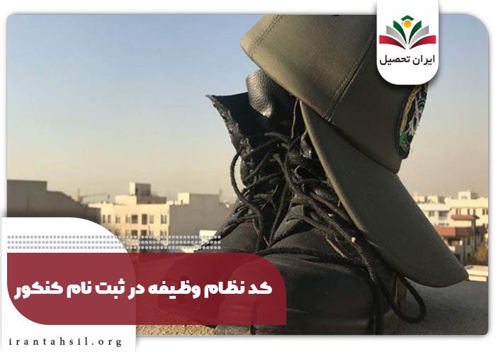 کد نظام وظیفه در ثبت نام کنکور