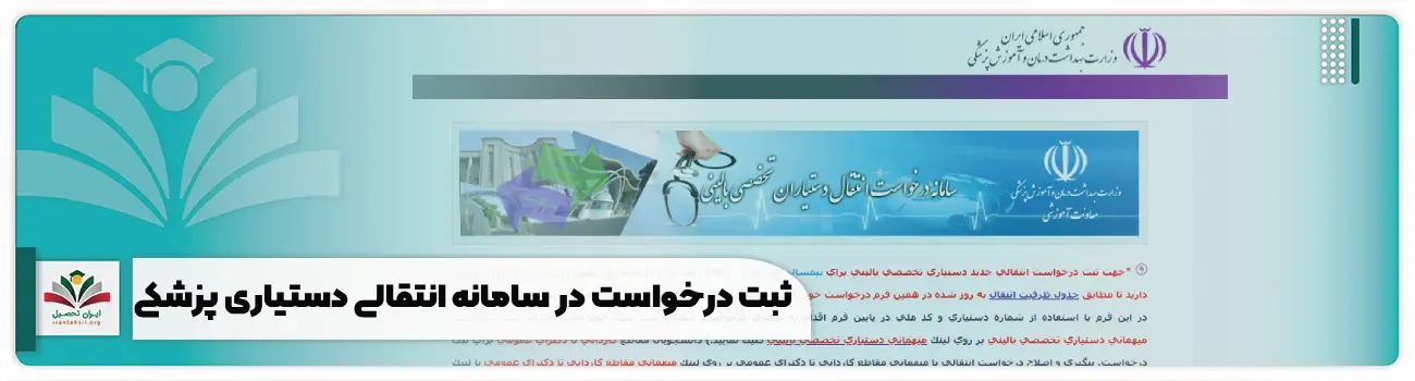 ثبت درخواست در سامانه انتقالی دستیاری پزشکی
