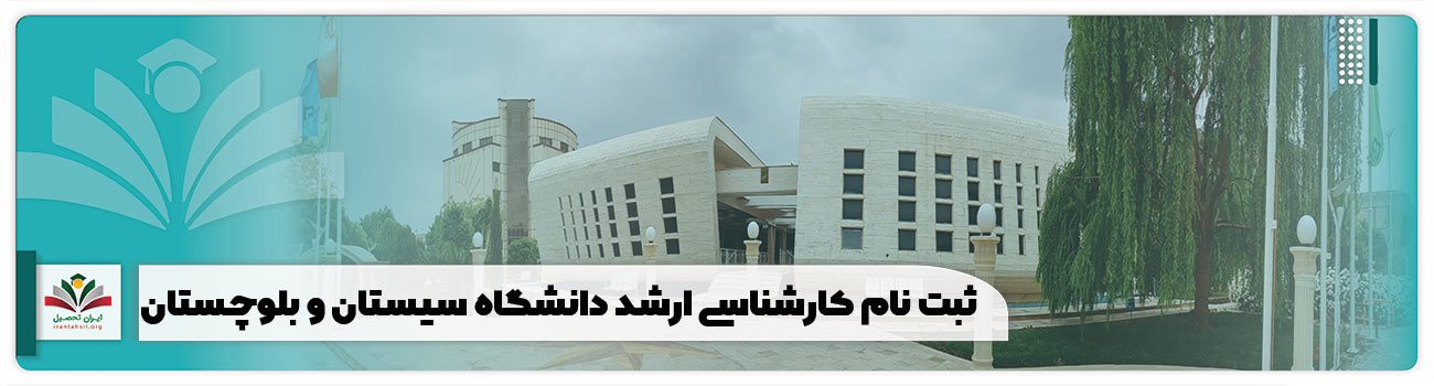 ثبت نام کارشناسی ارشد دانشگاه سیستان و بلوچستان