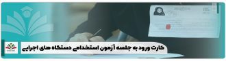 کارت ورود به جلسه آزمون استخدامی دستگاه های اجرایی