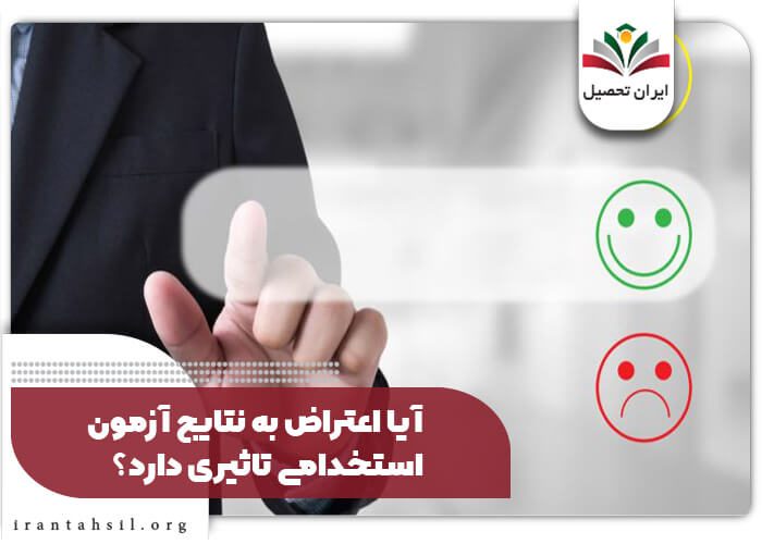 آیا اعتراض به نتایج آزمون استخدامی تاثیری دارد؟