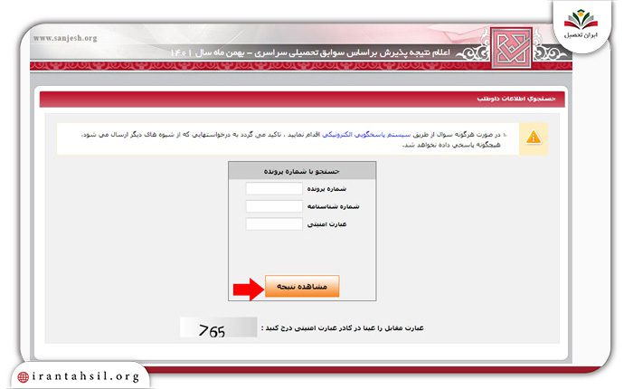 اعلام نتایج بدون کنکور دانشگاه سراسری