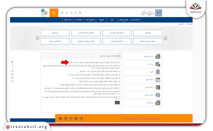 اعلام نتایج پذیرش بر اساس سوابق تحصیلی سراسری بهمن ‌ماه
