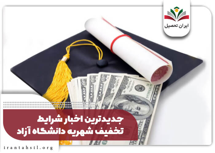 جدیدترین اخبار شرایط تخفیف شهریه دانشگاه آزاد