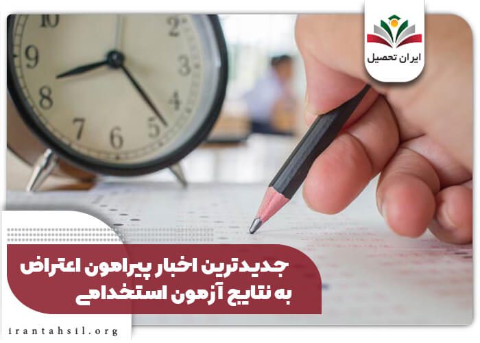 جدیدترین اخبار پیرامون اعتراض به نتایج آزمون استخدامی