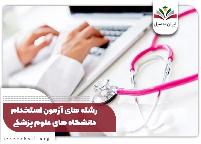 رشته های آزمون استخدام دانشگاه های علوم پزشکی