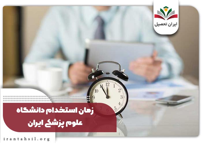زمان استخدام دانشگاه علوم پزشکی ایران