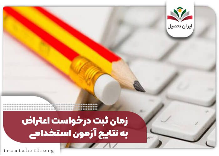 زمان ثبت درخواست اعتراض به نتایج آزمون استخدامی