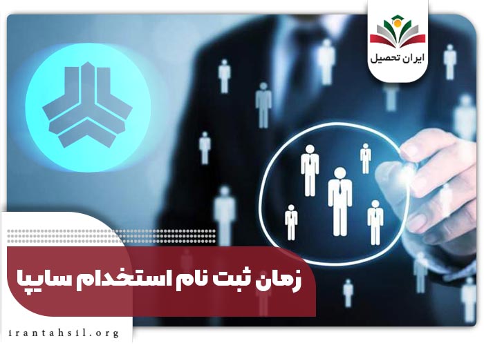 زمان ثبت نام استخدام سایپا