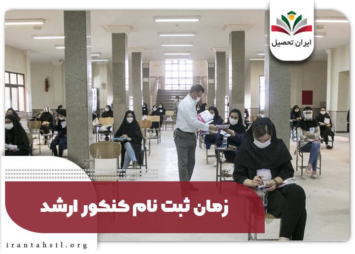 زمان ثبت نام کنکور ارشد