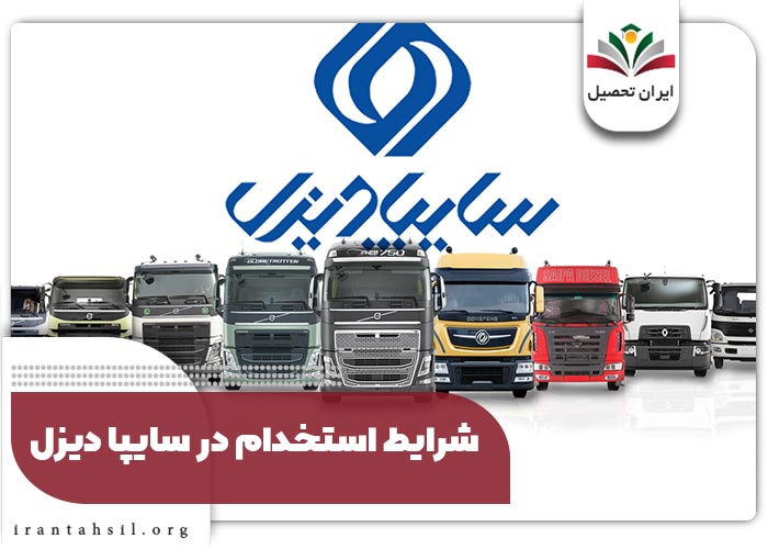 شرایط استخدام در سایپا دیزل