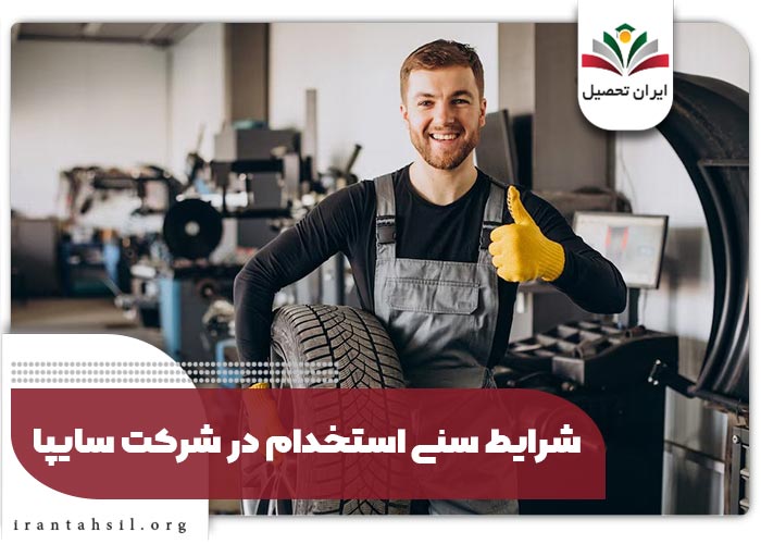شرایط سنی استخدام در شرکت سایپا