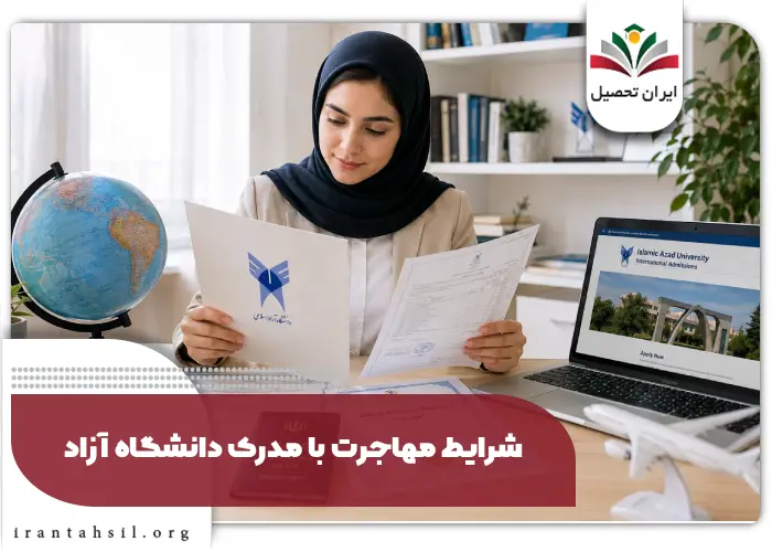 شرایط مهاجرت با مدرک دانشگاه آزاد