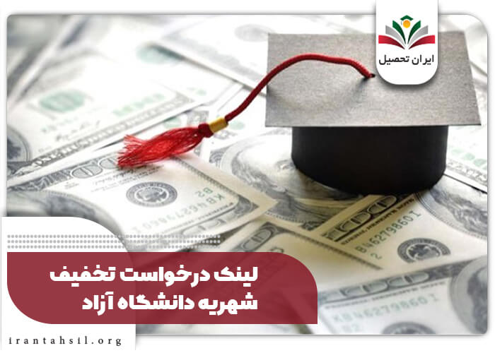 شرایط تخفیف شهریه دانشگاه آزاد