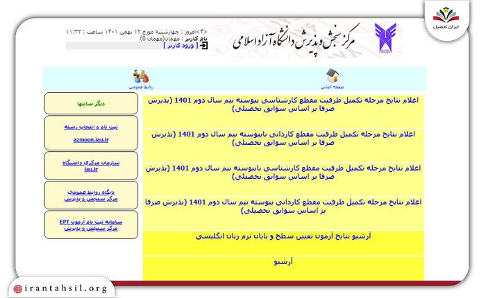 اعلام نتایج ثبت نام دانشگاه آزاد