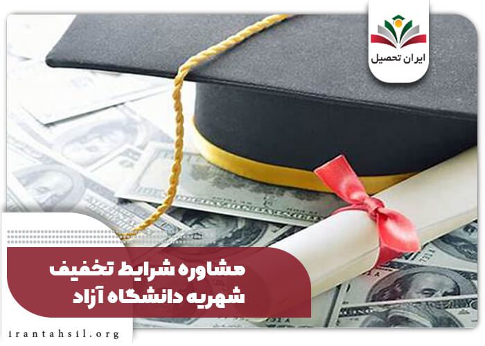 مشاوره شرایط تخفیف شهریه دانشگاه آزاد