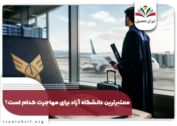 معتبرترین دانشگاه آزاد برای مهاجرت کدام است؟