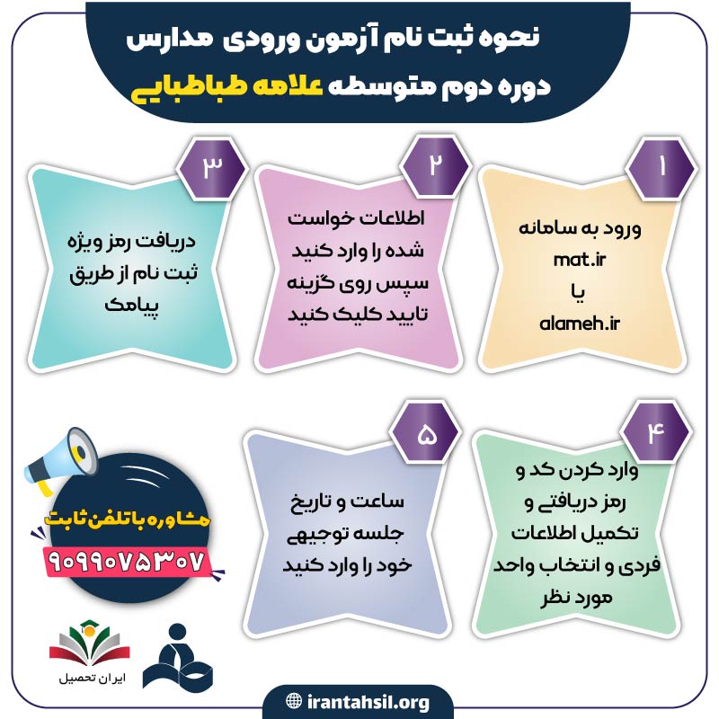 نحوه ثبت نام آزمون ورودی مدارس دوره وم متوسطه علامه طباطبایی