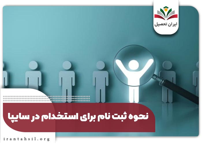 نحوه ثبت نام برای استخدام در سایپا
