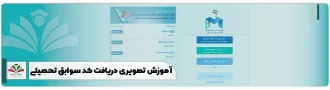 آموزش تصویری دریافت کد سوابق تحصیلی