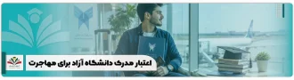 اعتبار مدرک دانشگاه آزاد برای مهاجرت
