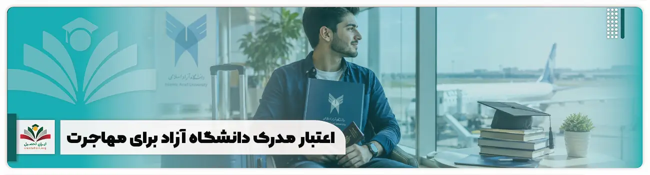 اعتبار مدرک دانشگاه آزاد برای مهاجرت