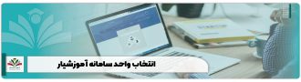 انتخاب واحد سامانه آموزشیار