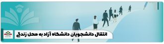 انتقال دانشجویان دانشگاه آزاد به محل زندگی