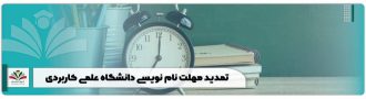 تمدید مهلت نام نویسی دانشگاه علمی کاربردی