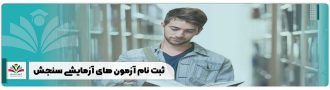 ثبت نام آزمون های آزمایشی سنجش
