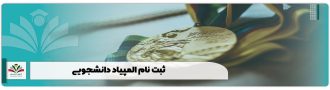 ثبت نام المپیاد دانشجویی