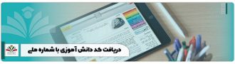 دریافت کد دانش آموزی با شماره ملی