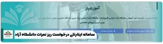 سامانه اینترنتی درخواست ریز نمرات دانشگاه آزاد+ فرم edu.iau.ir