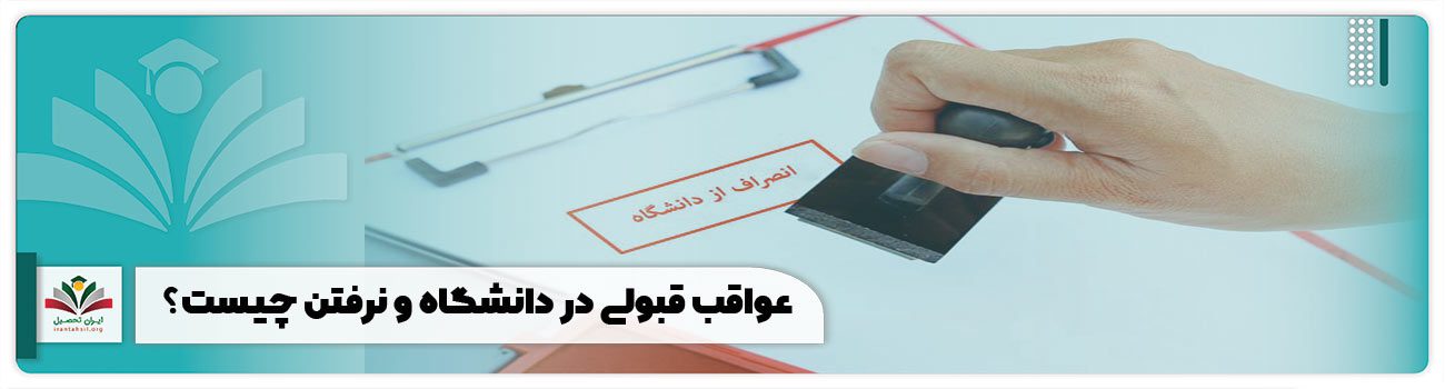 عواقب قبولی در دانشگاه و نرفتن چیست؟