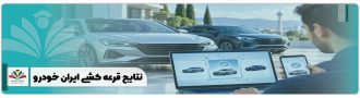 نتایج قرعه کشی ایران خودرو
