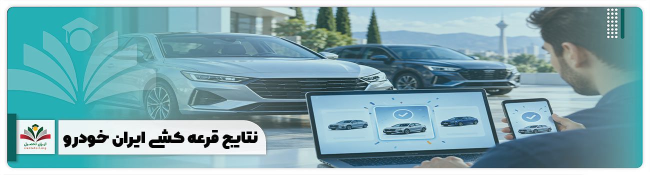 نتایج قرعه کشی ایران خودرو