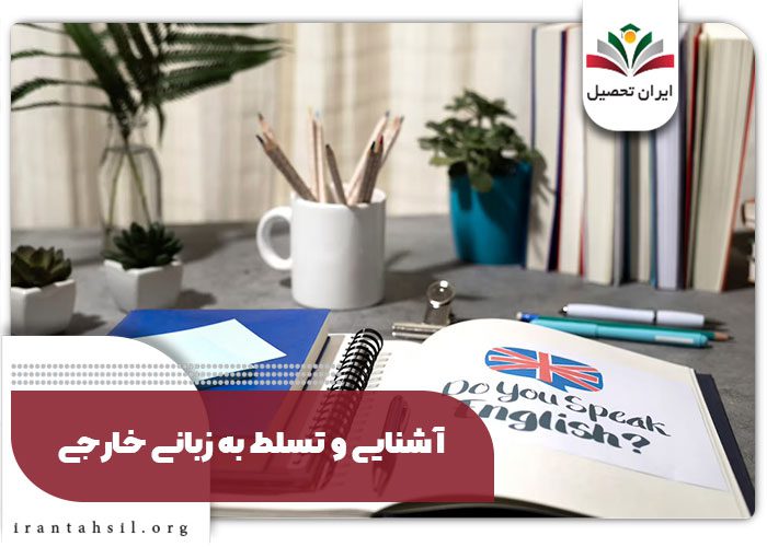آشنایی و تسلط به زبانی خارجی
