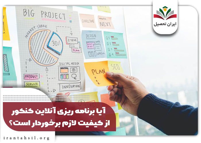 آیا برنامه ریزی آنلاین کنکور از کیفیت لازم برخوردار است؟