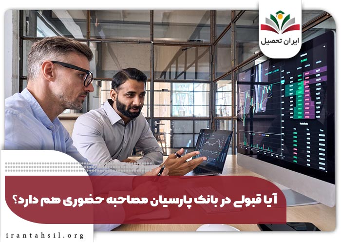 آیا قبولی در بانک پارسیان مصاحبه حضوری هم دارد؟