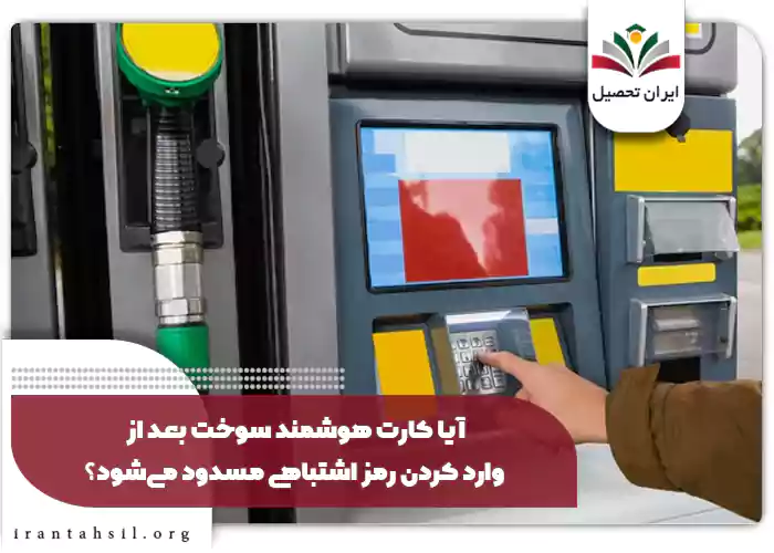 آیا کارت هوشمند سوخت بعد از وارد کردن رمز اشتباهی مسدود می‌شود؟