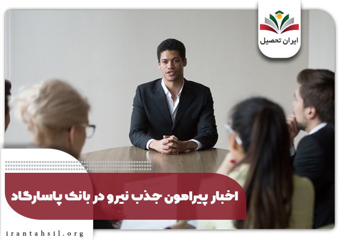 اخبار پیرامون جذب نیرو در بانک پاسارگاد