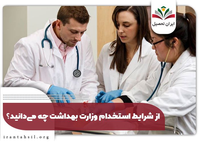 از شرایط استخدام وزارت بهداشت چه می‌دانید؟